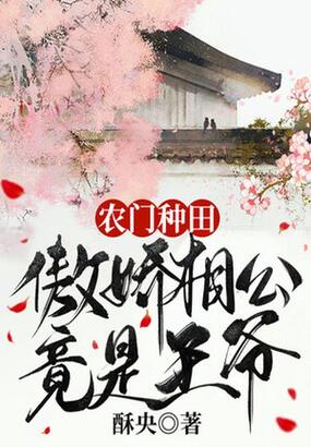 农门种田：傲娇相公竟是王爷在线阅读