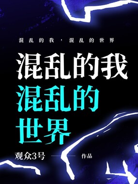 混乱的我，混乱的世界在线阅读