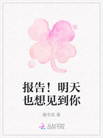 報告！明天也想見到你
