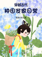 穿越古代種田發家日常在線閱讀