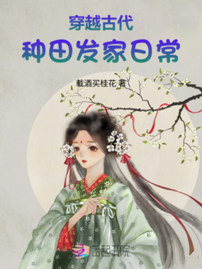 穿越古代种田发家日常在线阅读