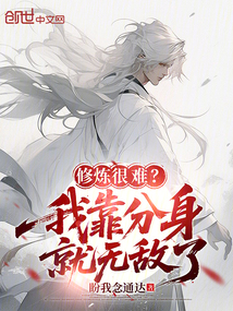 修煉很難？我靠分身就無敵了