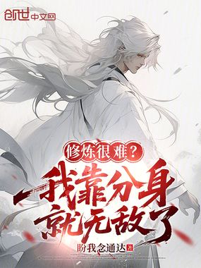 修炼很难？我靠分身就无敌了在线阅读