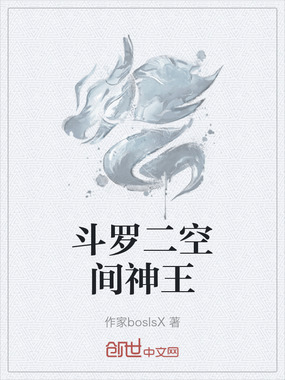 斗罗二空间神王在线阅读