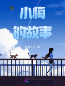 小悔的故事