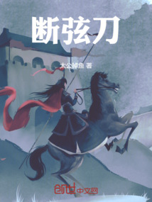 斷弦刀