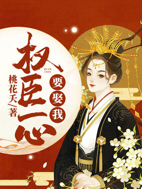 权臣一心要娶我在线阅读