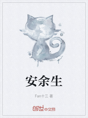 安余生在线阅读