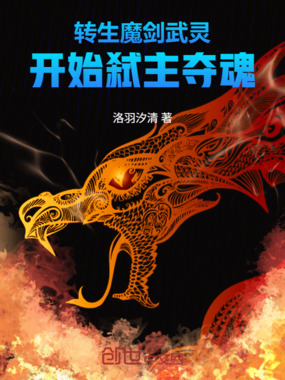 转生魔剑武灵,开始弑主夺魂在线阅读