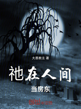 祂在人间当房东在线阅读