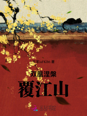 双凰涅槃:覆江山在线阅读