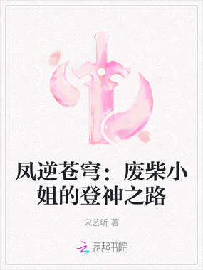 凤逆苍穹：废柴小姐的登神之路在线阅读