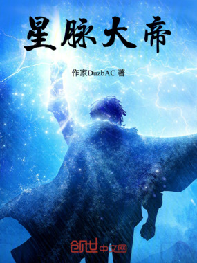 星脉大帝在线阅读