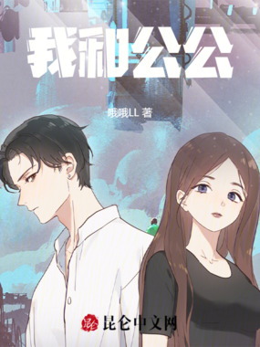 我和公公最新章节全文无弹窗在线阅读-QQ阅读男生轻小说网
