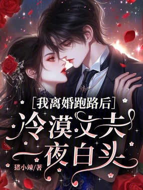 我离婚跑路后,冷漠丈夫一夜白头在线阅读