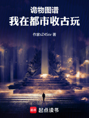 诡物图谱:我在都市收古玩在线阅读