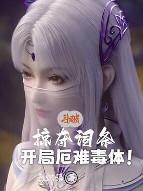 斗破：掠夺词条，开局厄难毒体！在线阅读