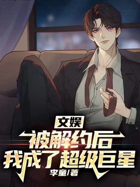 文娱：被解约后，我成了超级巨星在线阅读