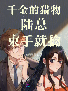 千金的猎物：陆总，束手就擒在线阅读