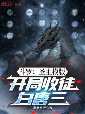 斗罗：圣主模版，开局收徒白唐三在线阅读