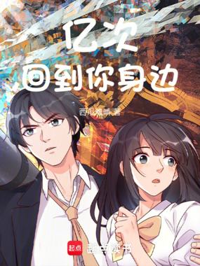 亿次回到你身边在线阅读