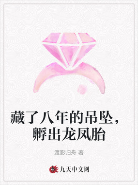 藏了八年的吊坠，孵出龙凤胎在线阅读