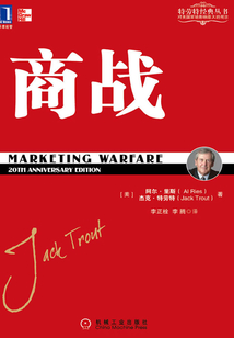 商戰(zhàn)(華章管理大師經(jīng)典之定位系列)(戰(zhàn)爭論在商業(yè)的絕佳運(yùn)用,第一本寫給企業(yè)家的商業(yè)戰(zhàn)術(shù)書)