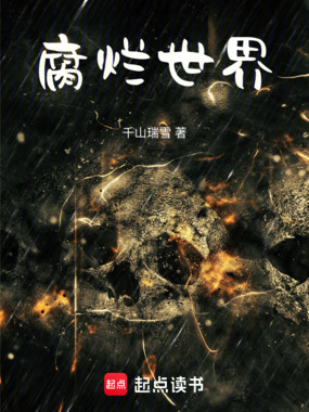 腐烂世界！在线阅读