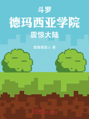 斗罗:德玛西亚学院,震惊大陆!在线阅读