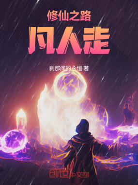 修仙之路，凡人走在线阅读