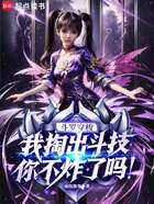 斗罗穿梭，我掏出斗技你不炸了吗在线阅读