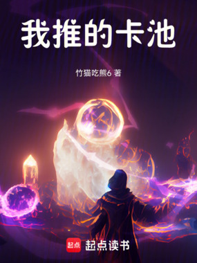 我推的卡池!在线阅读