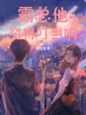 霸总他，穷得叮当响在线阅读