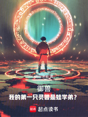 御兽：我的第一只灵兽是蛙学弟？在线阅读