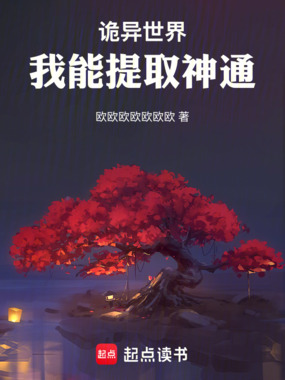 诡异世界,我能提取神通在线阅读