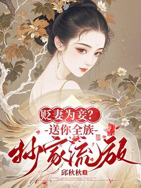 贬妻为妾？送你全族抄家流放在线阅读