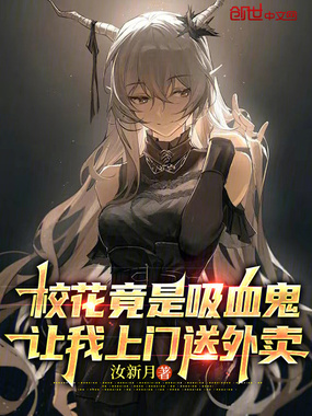 校花竟是吸血鬼，让我上门送外卖在线阅读