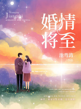 婚情将至在线阅读