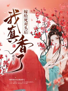 嫁给死对头后我真香了在线阅读
