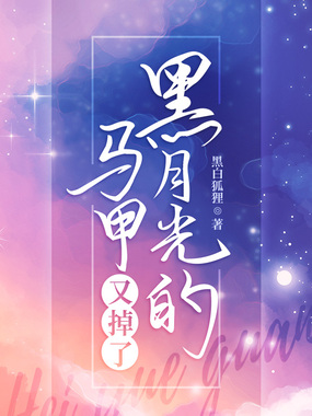 黑月光的马甲又掉了在线阅读