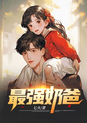 巅峰奶爸在线阅读