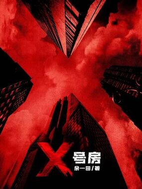 X号房在线阅读