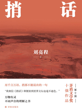 捎话（刘亮程作品）在线阅读