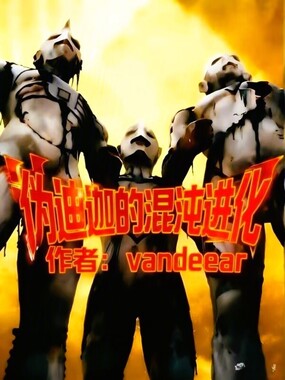 伪迪迦的混沌进化在线阅读