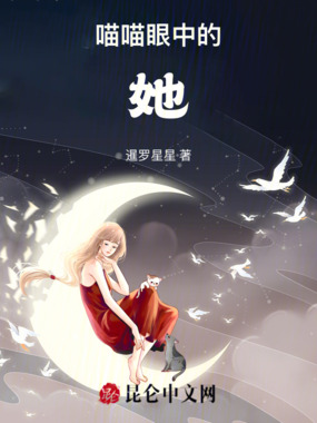 喵喵眼中的她在线阅读