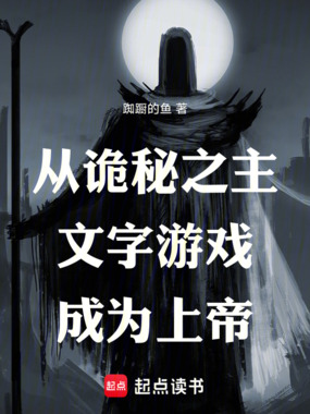 从诡秘之主文字游戏开始成为上帝在线阅读