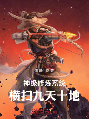 神级修炼系统：横扫九天十地在线阅读