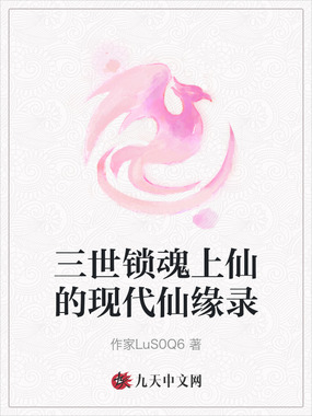 三世锁魂上仙的现代仙缘录在线阅读
