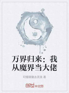 万界归来：我从魔界当大佬在线阅读