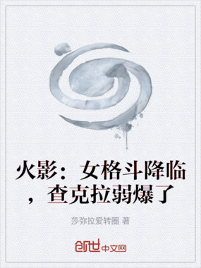 火影：女格斗降临，查克拉弱爆了在线阅读